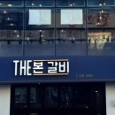 더본갈비 이미지