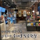 물빛공원 분수대옆 | 경기광주 카페 이디야커피 중대물빛공원점 | 분위기 좋은 물빛공원 뷰 카페 추천