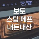 보토카페 | 보토 스팀 에어프라이어 20L 오븐형 솔직 후기