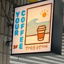 통영 애견동반 카페 [유어커피] 중앙시장 근처 오션뷰 솔직후기