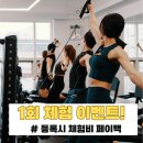복싱피스트 | [공지] 용암동 헥스 그래비티 &amp; 필라테스 무료체험 이벤트!