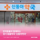 신동아약국 이미지
