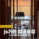 아네모네 | 압구정 중식당 js가든 압구정점 아네모네 코스요리 후기 데이트 모임장소 추천