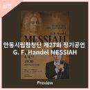 안동시립합창단 제27회 정기공연 - G.F.Handel Messiah | 안동문화예술의전당 [프리뷰] - 안동시립합창단 제27회 정기공연 - G F. Handel MESSIAH