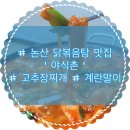 논산 닭볶음탕 맛집][논산 육군훈련소 주변 맛집][야식촌][고추장 찌개 맛집][얼큰한 국물이 생각날 때...