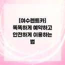 (주)케이비넘버원렌트카 | [여수렌트카] 똑똑하게 예약하고 안전하게 이용하는 법