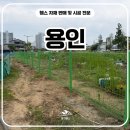 사유지 | 용인휀스 시공 후기. 사유지 무단출입 대비 메쉬외문 설치 현장