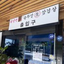 강동구 고덕칡냉면 솥뚜껑삼겹살 먹고온 후기