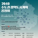 2,600만 명 수도권의 미래상 제시하는 ‘2040 수도권 광역도시계획’ 공청회 개최 이미지