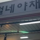 코털네과일야채