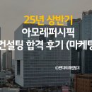 25년 상반기 아모레퍼시픽 수시채용 자기소개서 취업컨설팅 합격 후기 (브랜드마케팅)