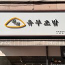 [파주금촌] 파주 금촌 유부초밥맛집 정직유부초밥 내돈내산 솔직후기