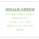 아이너소파수원
