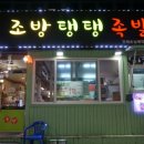 조방탱탱족발