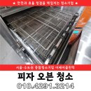이케이푸드 | 인천 피자오븐청소 중고오븐 세척 후기