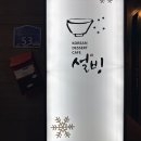 설빙대구 - 수성구 달구벌대로480길 29 | 설빙대구
