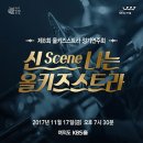 [음악] 제8회 올키즈스트라 상위관악단 정기연주회 &#39;신(Scene)나는 올키즈스트라&#39; 이미지