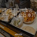 소하고택 | 현대판교 팝업정보! 광명 소하고택 깨찰빵 팝업 다녀온 솔직 후기