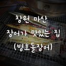 병호돌장어