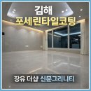 함박봉로 | 김해포세린타일코팅 후기, 장유 더샵 신문그리니티 무광으로 완성