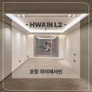 화인공원 | [화인엘투] 포항 자이애서턴 간접조명 &amp; 실링팬 시공후기