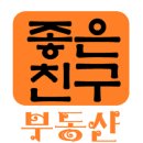 좋은친구부동산중개사무소 이미지