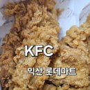올마트 | 익산 맛집 KFC 치킨올데이 1+1 후기 롯데마트 방문 꿀팁