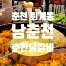 남춘천호반닭갈비 | 춘천여행하면 닭갈비, 치즈퐁듀철판닭갈비 전문 남춘천호반닭갈비