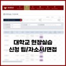 학교법인 경희학원 경희한약 | [현장실습] 경희대학교 현장실습 신청법 면접 자소서 꿀팁