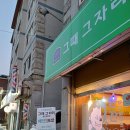 용인 유림동 맛집 꼼장어가 맛있는 술집 그때그자리 용인유방점 내돈내산 후기