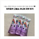 치카포카 고불소 치약으로 우리아이 충치 집중 관리해요:)