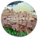 약선흑염소 창녕점 | 대구 북구 흑염소탕 맛집 약선흑염소 솔직후기