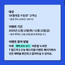 이마트24 반여재반로점 | [SK 반여직영점]2025 수험생 혜택 총정리 SKT 0 수능 페스티벌