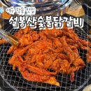 설봉산숯불닭갈비 - 이천시 설봉로29번길 47 | (내돈내산) 여수 학동 맛집 "설봉산숯불닭갈비" 닭목살 존맛 회식 장소 추천!