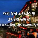 아이스크림공장우정점 | 대만 타이페이 우정&태교여행 둘째날(예스지 투어, 라오허제 야시장)