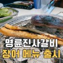 명륜진사갈비 북항점
