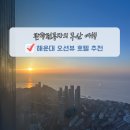 위잠레지던스 | 부산 해운대 호텔 오션뷰 엘시티 레지던스 와이컬렉션 클럽디오아시스 숙소