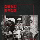 국제사 | 심문실의 한국전쟁 (2025) - 포로 송환과 자유주의 전쟁의 새로운 패러다임