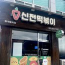 신전떡볶이봉동점 이미지