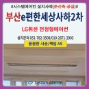 씨유사하이편한2차점 | 부산 이편한세상사하2차 시스템에어컨 설치후기(준신축-공실)