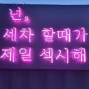 셀세모셀프세차장 이미지