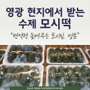 영광모시떡 - 천안시 동남구 수선정길 7 | 영광모시떡