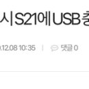 삼성도 usb충전기 뺀다네여 ㅋㅋ 이미지