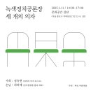 2025년 1월 11일 토요일 녹색정치공론장 세 개의 의자 (배곳 바람과물)