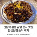 찬팅 | 신림역 중식 맛집,만성찬팅 쟁반짜장·어향가지 평일 저녁 내돈내산 후기