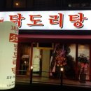 동부닭도리탕 이미지