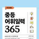 365자연을담다 | 10대 필수 어휘 학습법: 『이은경쌤의 중등어휘일력 365』로 국어 내신 완성하기