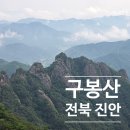 구봉산 2주차장 화장실2 | 전북 진안 구봉산 등산코스 9봉부터 1봉까지 역방향 소요시간 주차장
