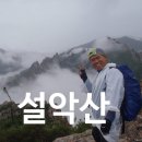 백두대간 진부령 표 | 백두대간 진행 코스 - 한계령 - 서북능선 - 희운각대피소 - 공룡능선 - 마등령 - 금강굴 - 비선대...