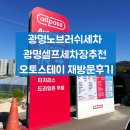 자연세차장 | 광명노브러쉬세차 광명셀프세차장추천 오토스테이광명 재방문후기